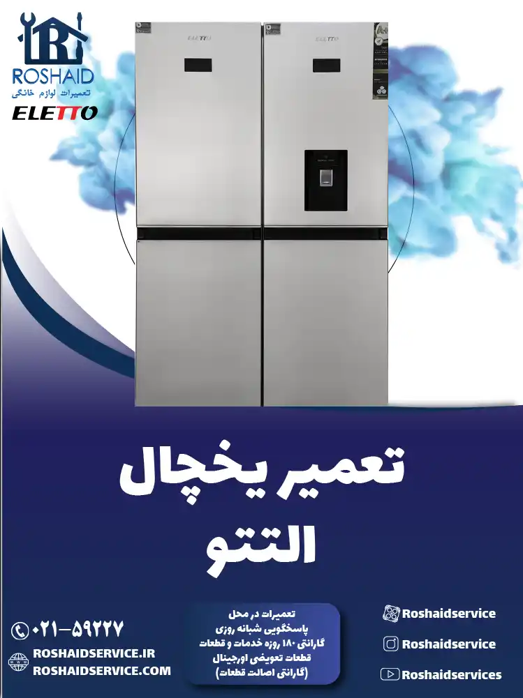 تعمیر یخچال التتو در تهران
